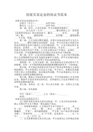 房屋买卖定金的协议书范本