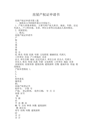 房屋产权证申请书
