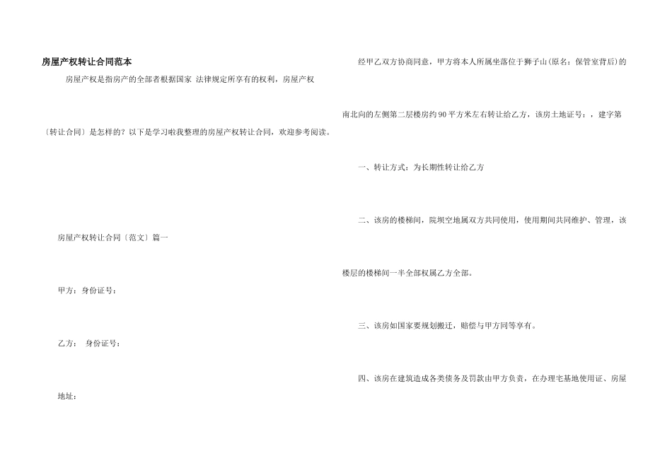 房屋产权转让合同范本_第1页