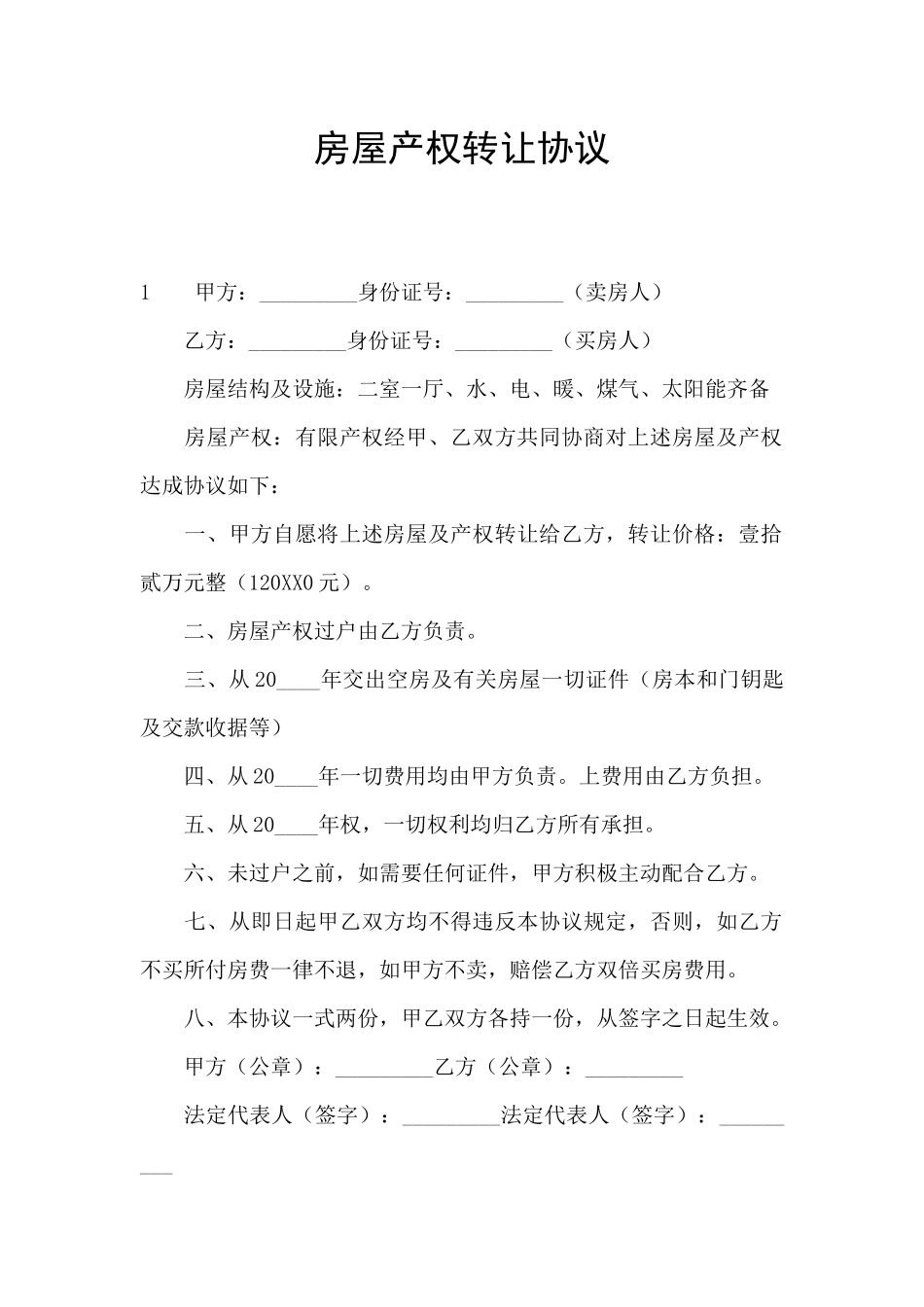 房屋产权转让协议_第1页