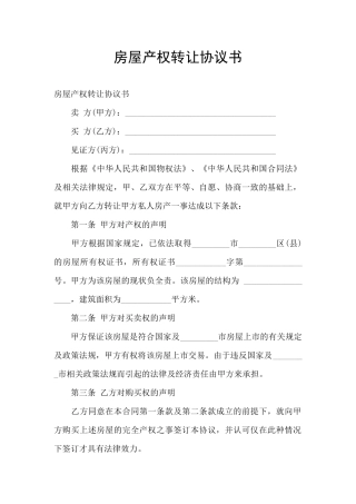 房屋产权转让协议书