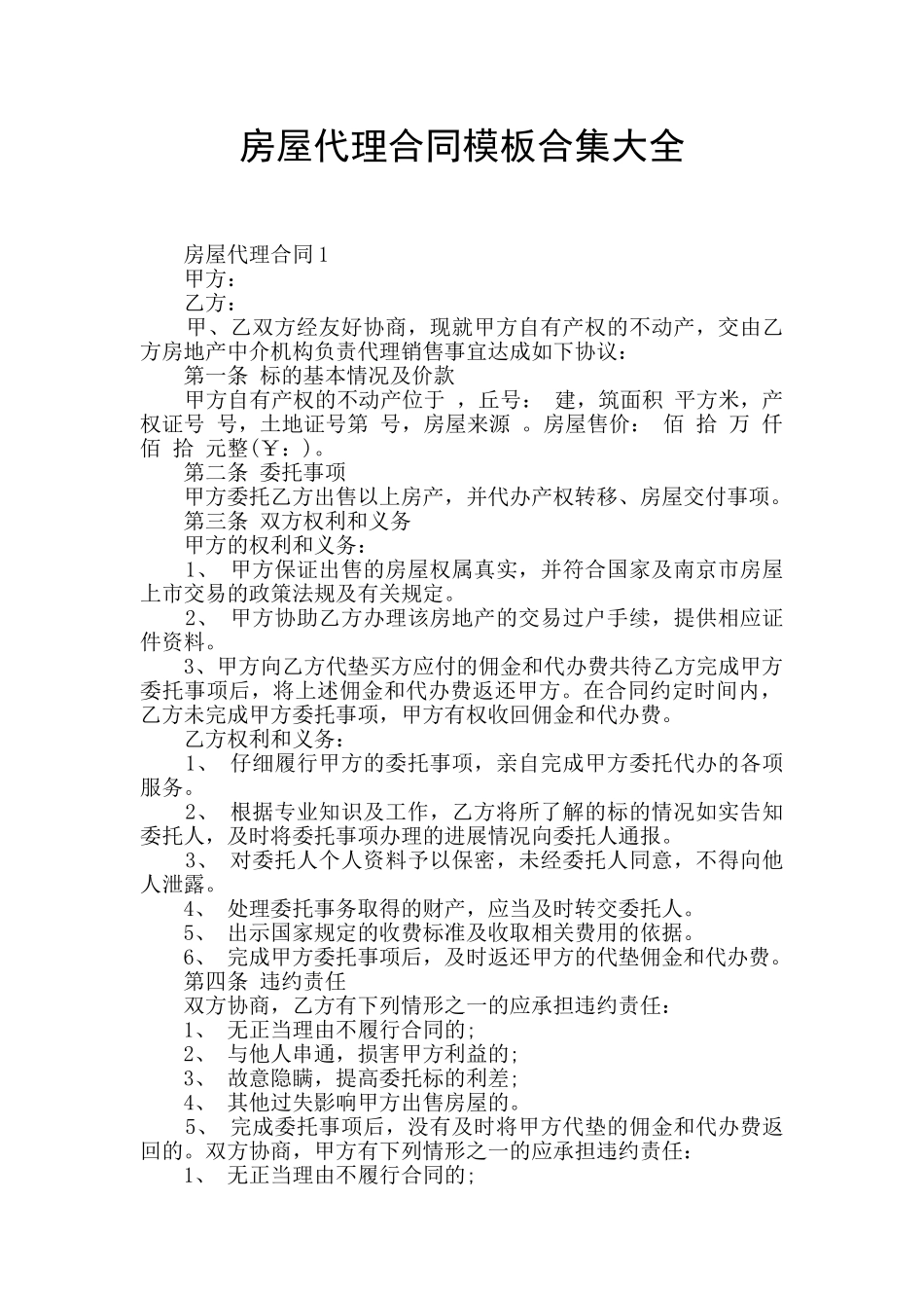 房屋代理合同模板合集大全_第1页
