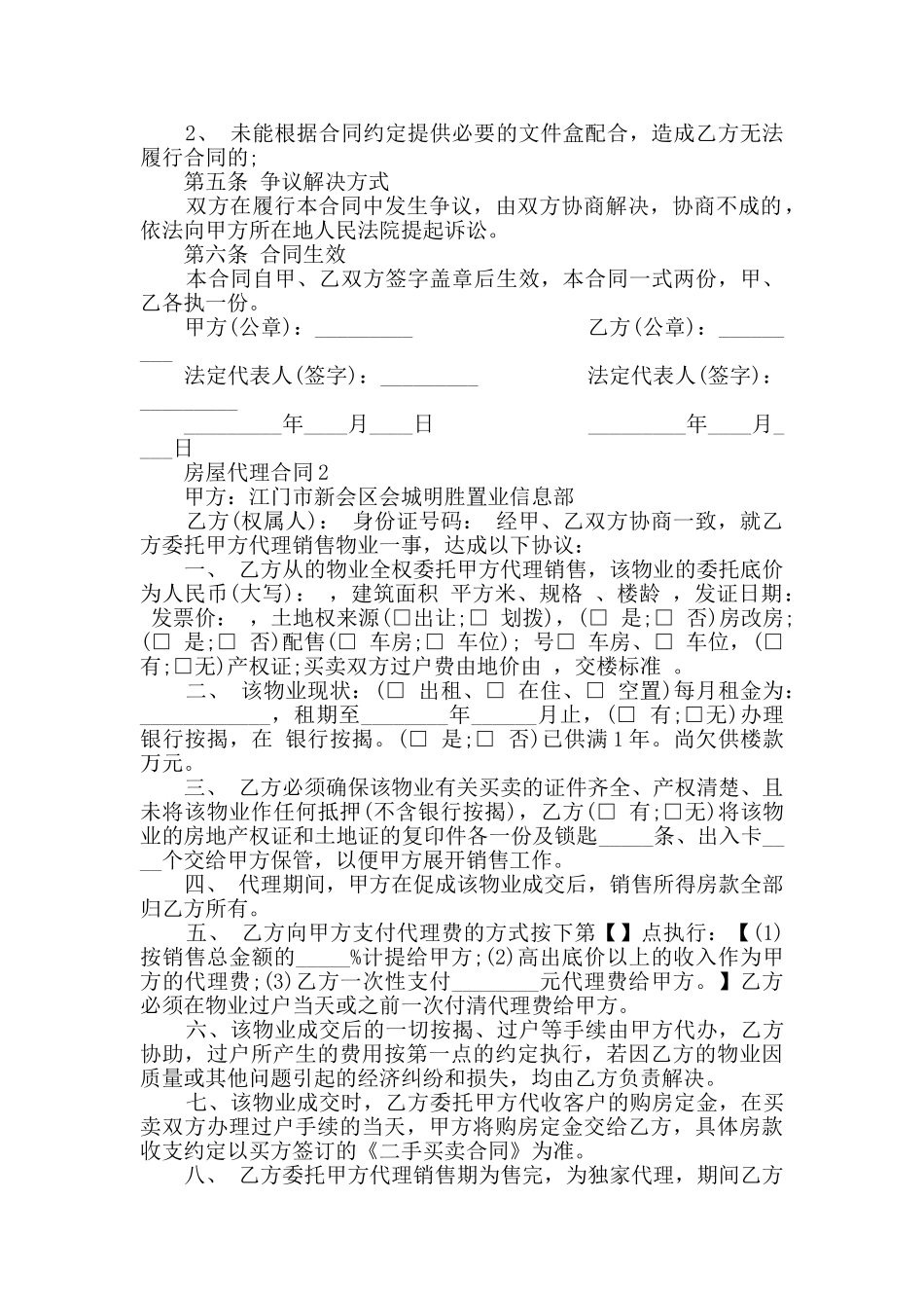 房屋代理合同模板合集大全_第2页