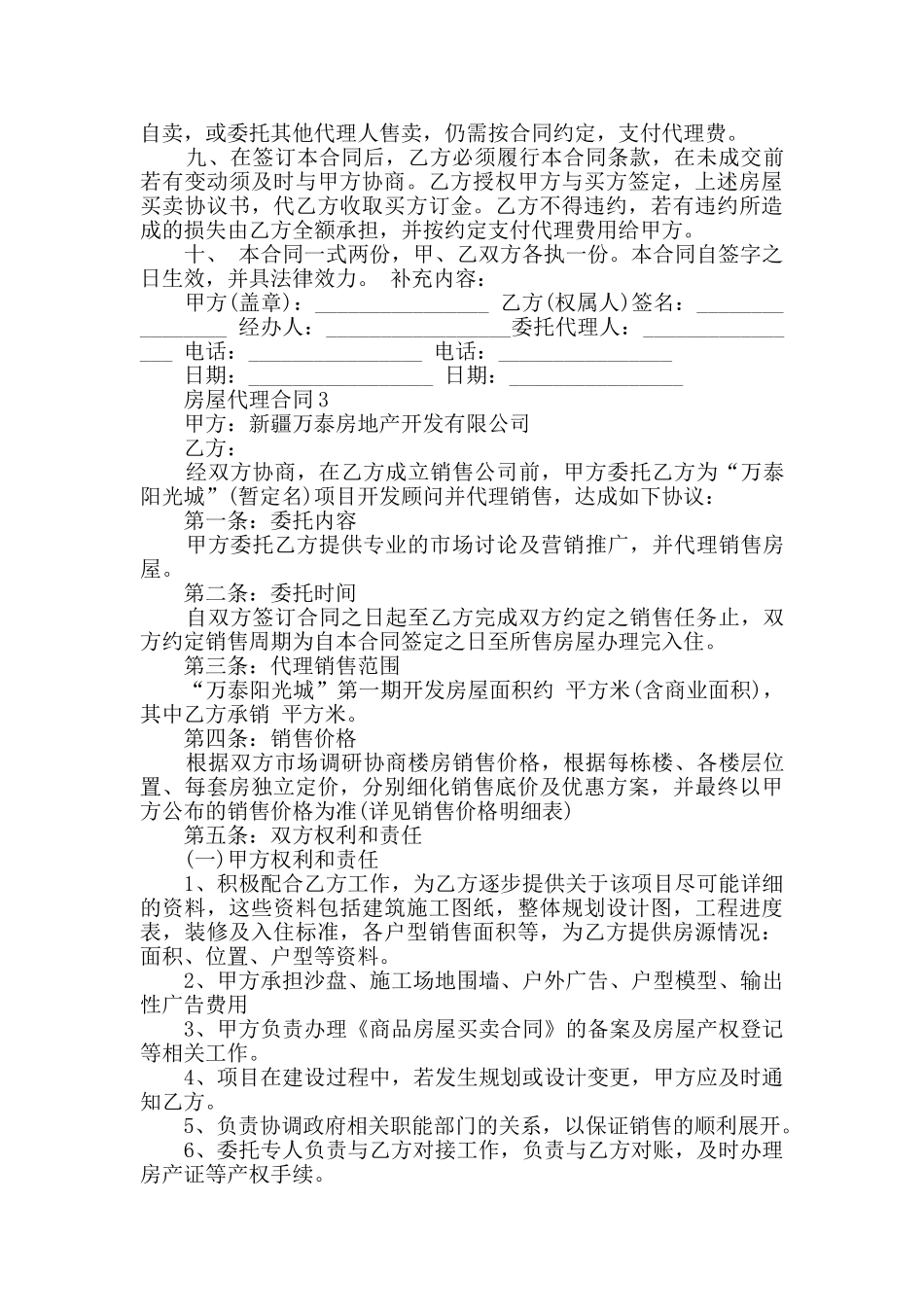 房屋代理合同模板合集大全_第3页