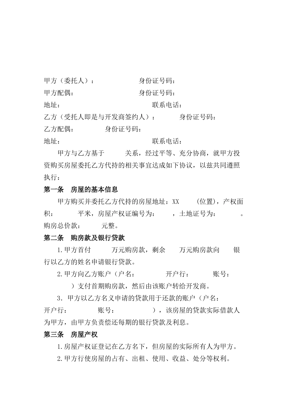 房屋代持协议_第1页