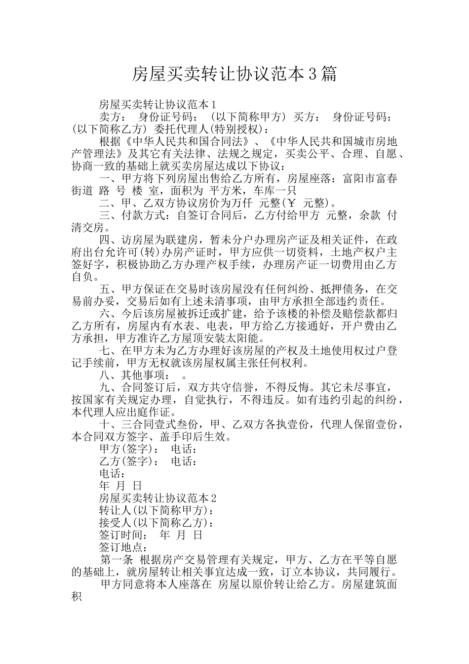 房屋买卖转让协议范本3篇_第1页