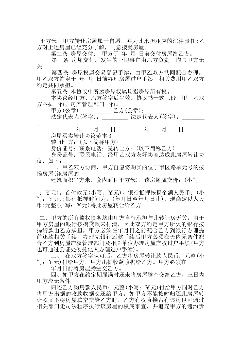 房屋买卖转让协议范本3篇_第2页