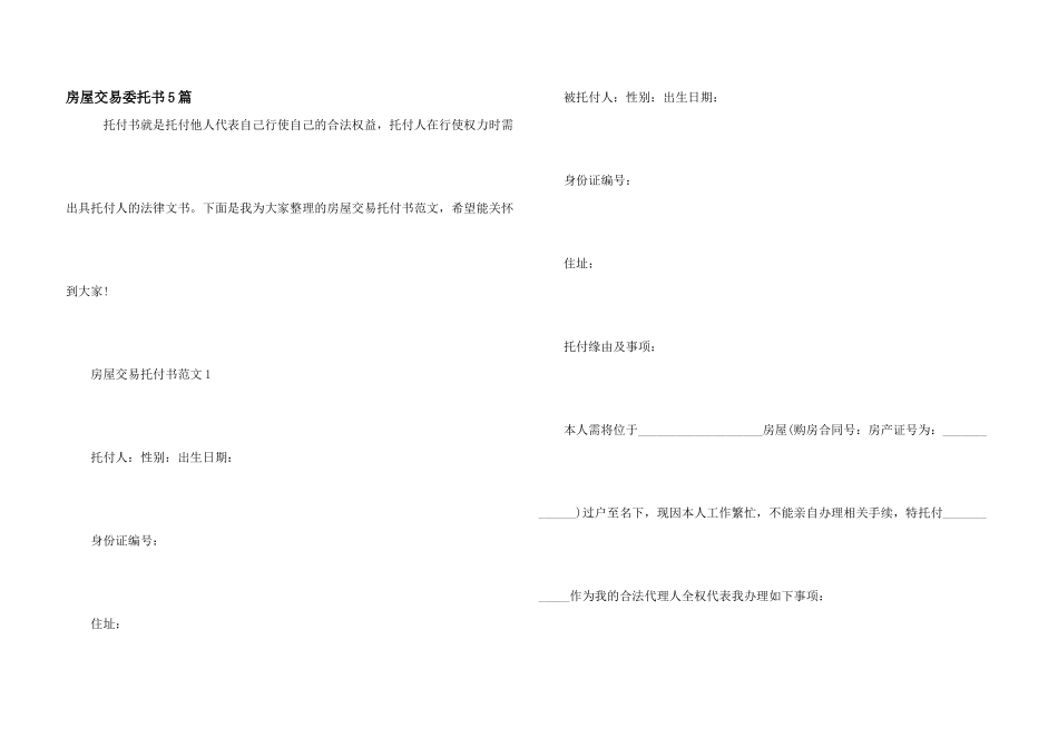 房屋交易委托书5篇_第1页
