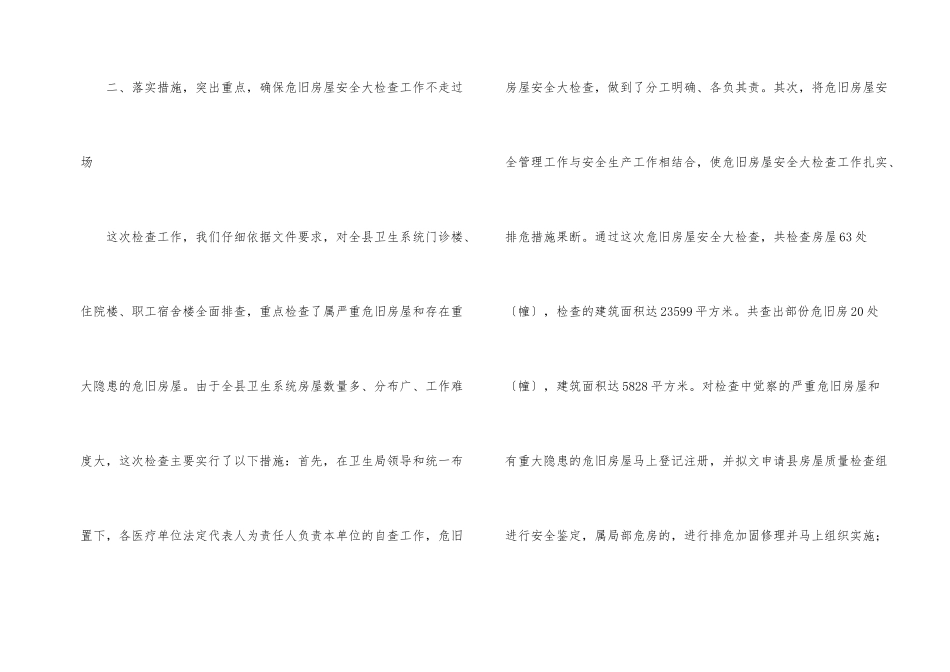 房屋使用安全检查工作总结_第2页