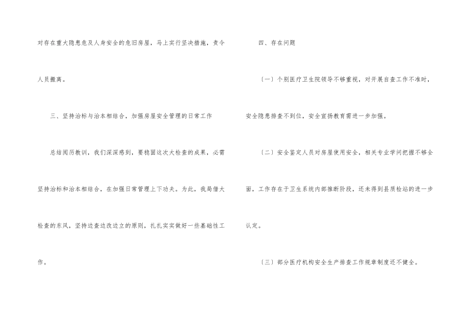 房屋使用安全检查工作总结_第3页