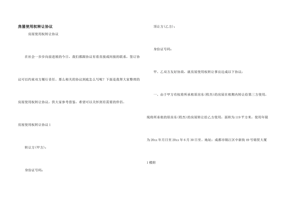 房屋使用权转让协议_第1页