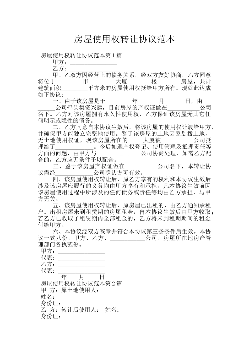 房屋使用权转让协议范本_第1页