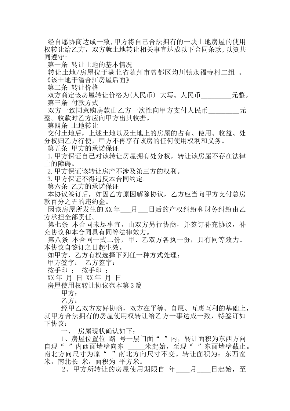 房屋使用权转让协议范本_第2页