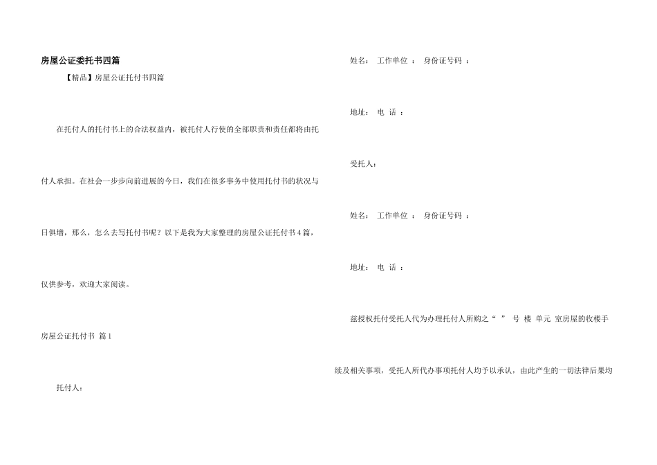 房屋公证委托书四篇_第1页