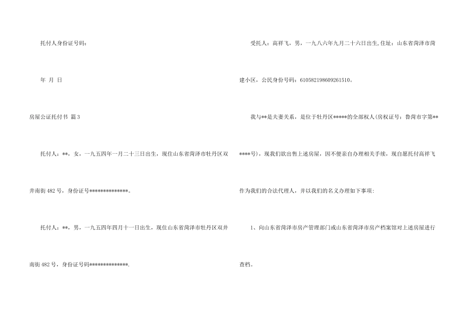 房屋公证委托书四篇_第3页