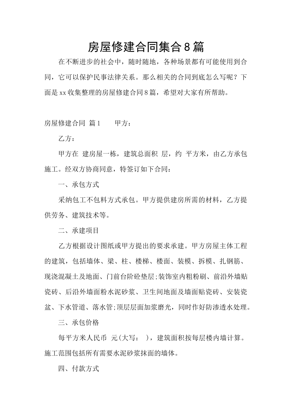 房屋修建合同集合8篇_第1页