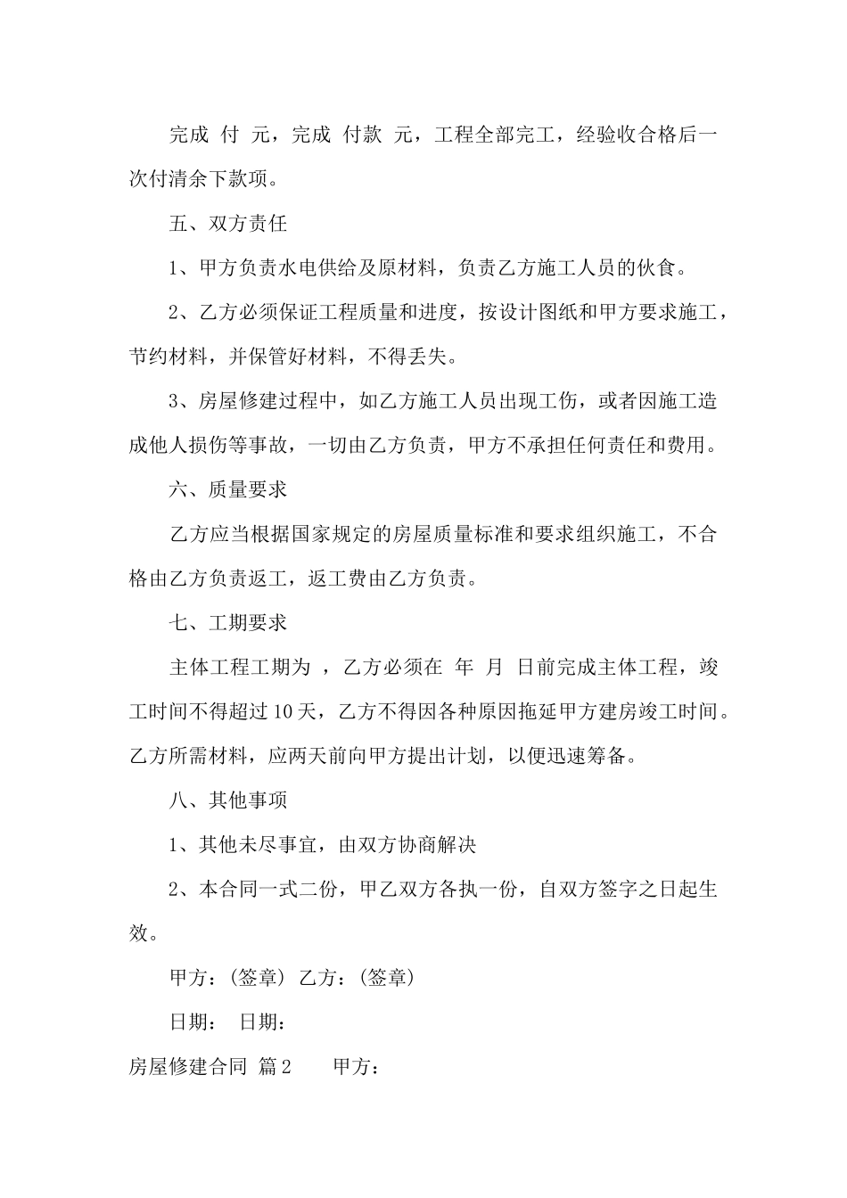 房屋修建合同集合8篇_第2页