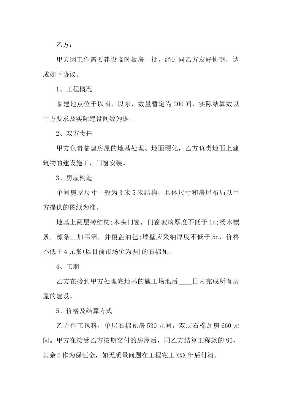 房屋修建合同集合8篇_第3页