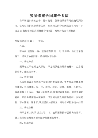 房屋修建合同集合8篇