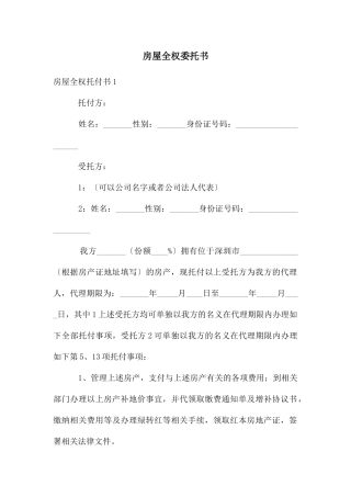 房屋全权委托书