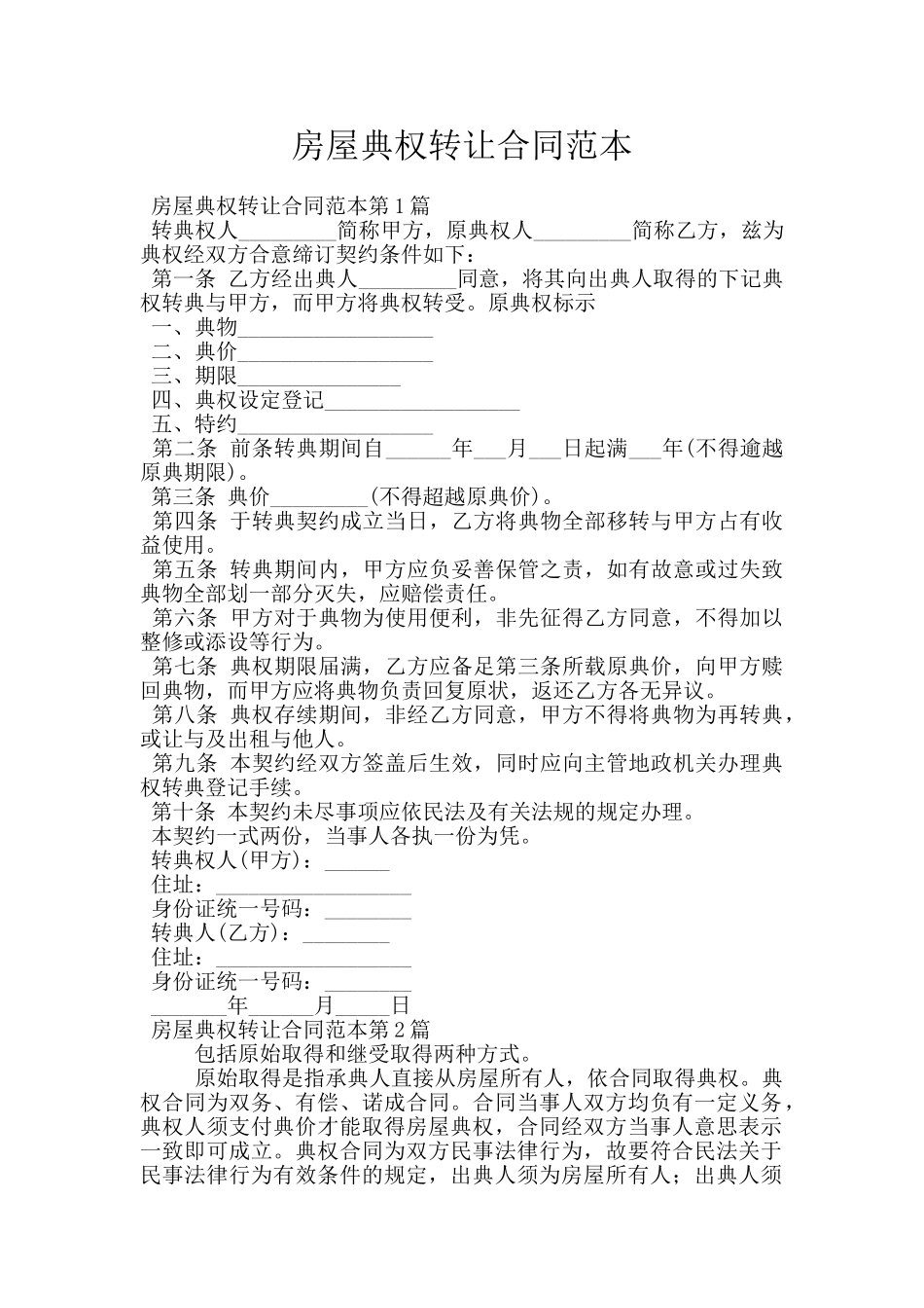 房屋典权转让合同范本_第1页