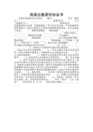 房屋出售委托协议书