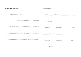 房屋出售授权委托书