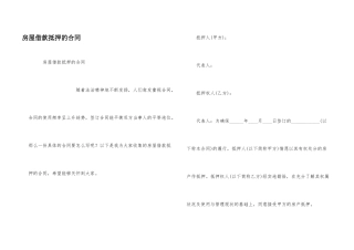 房屋借款抵押的合同