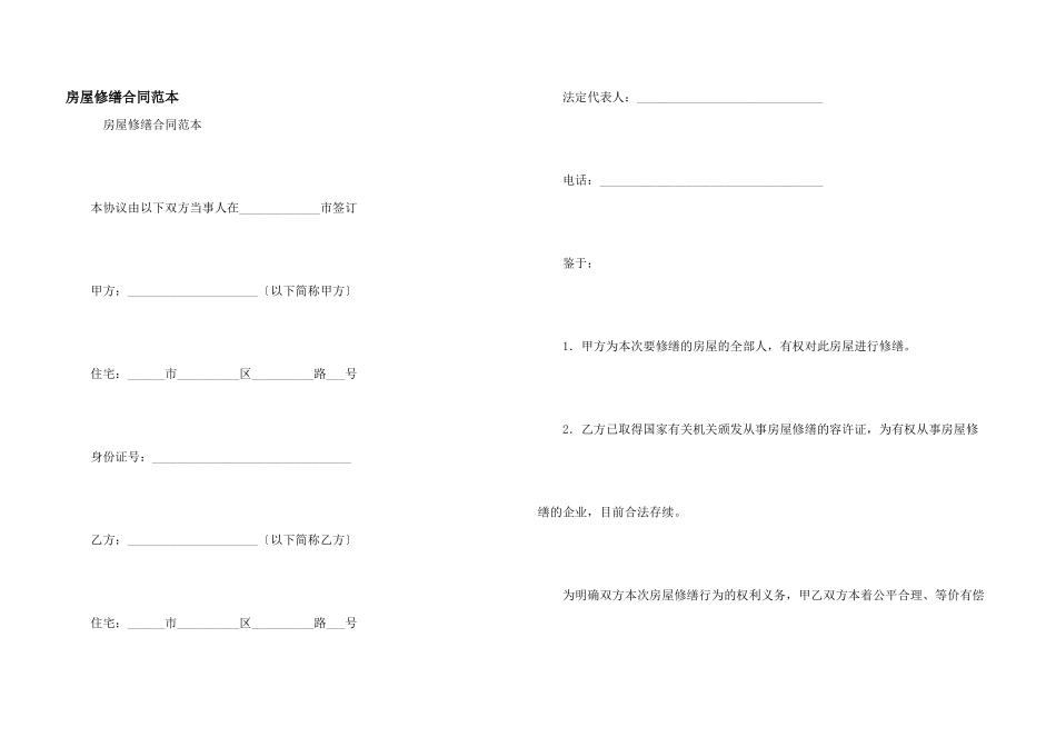 房屋修缮合同范本_第1页