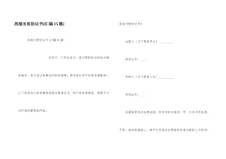 房屋出租协议书(汇编15篇)