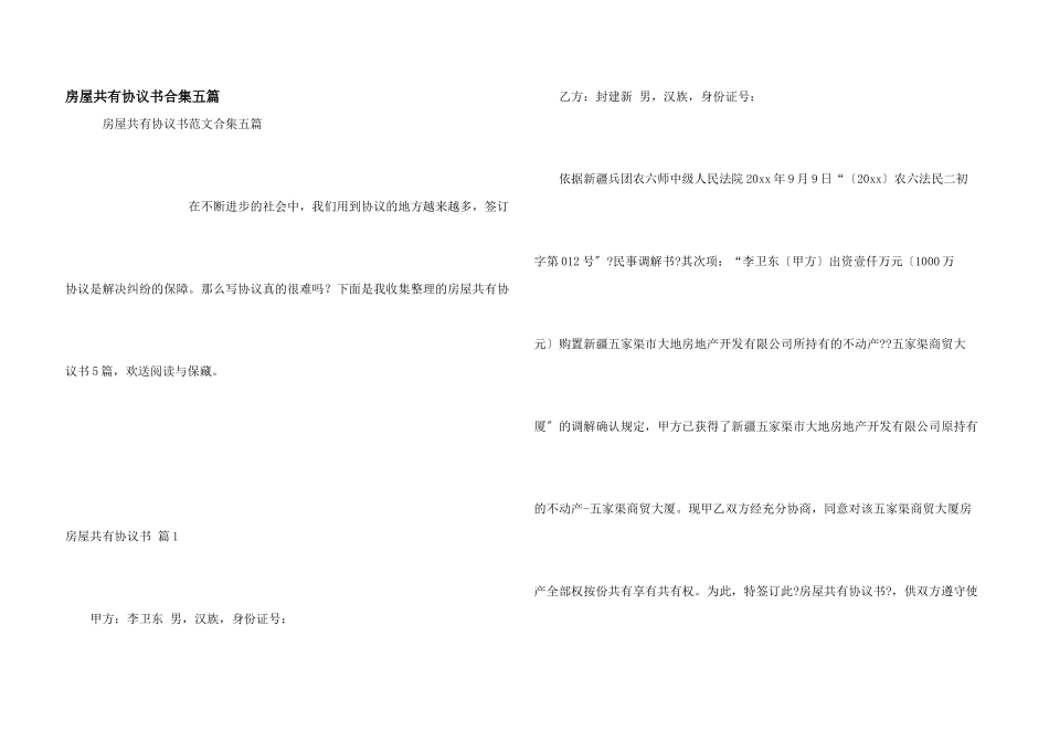 房屋共有协议书合集五篇_第1页
