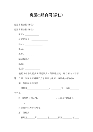 房屋出租合同(居住)