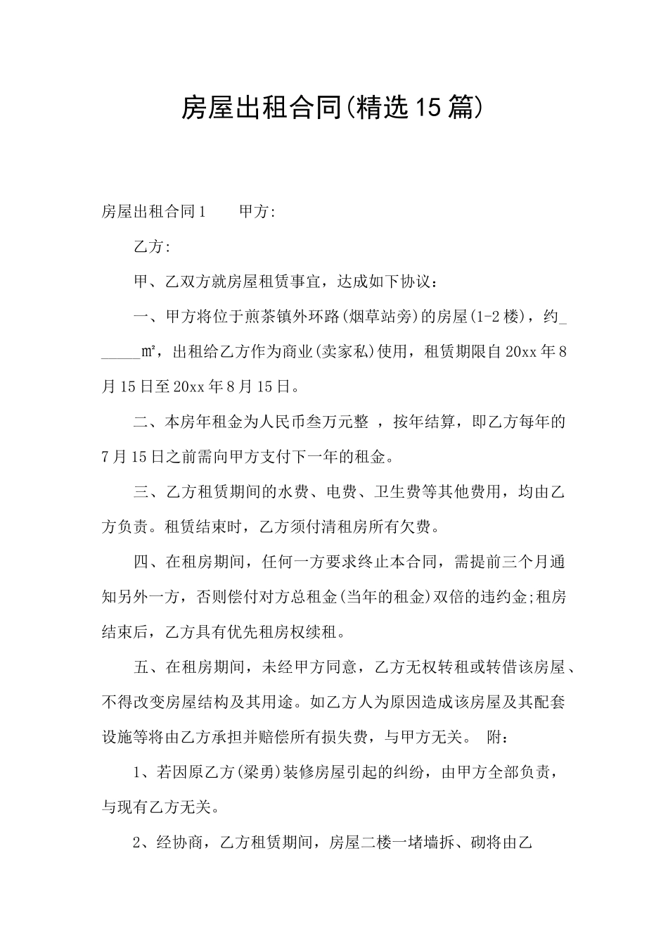 房屋出租合同(精选15篇)_第1页