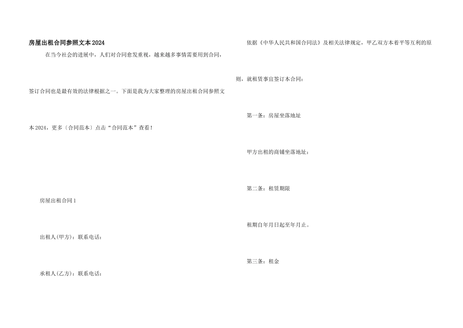 房屋出租合同参照文本2024_第1页
