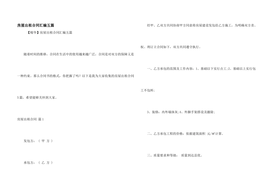 房屋出租合同汇编五篇_第1页