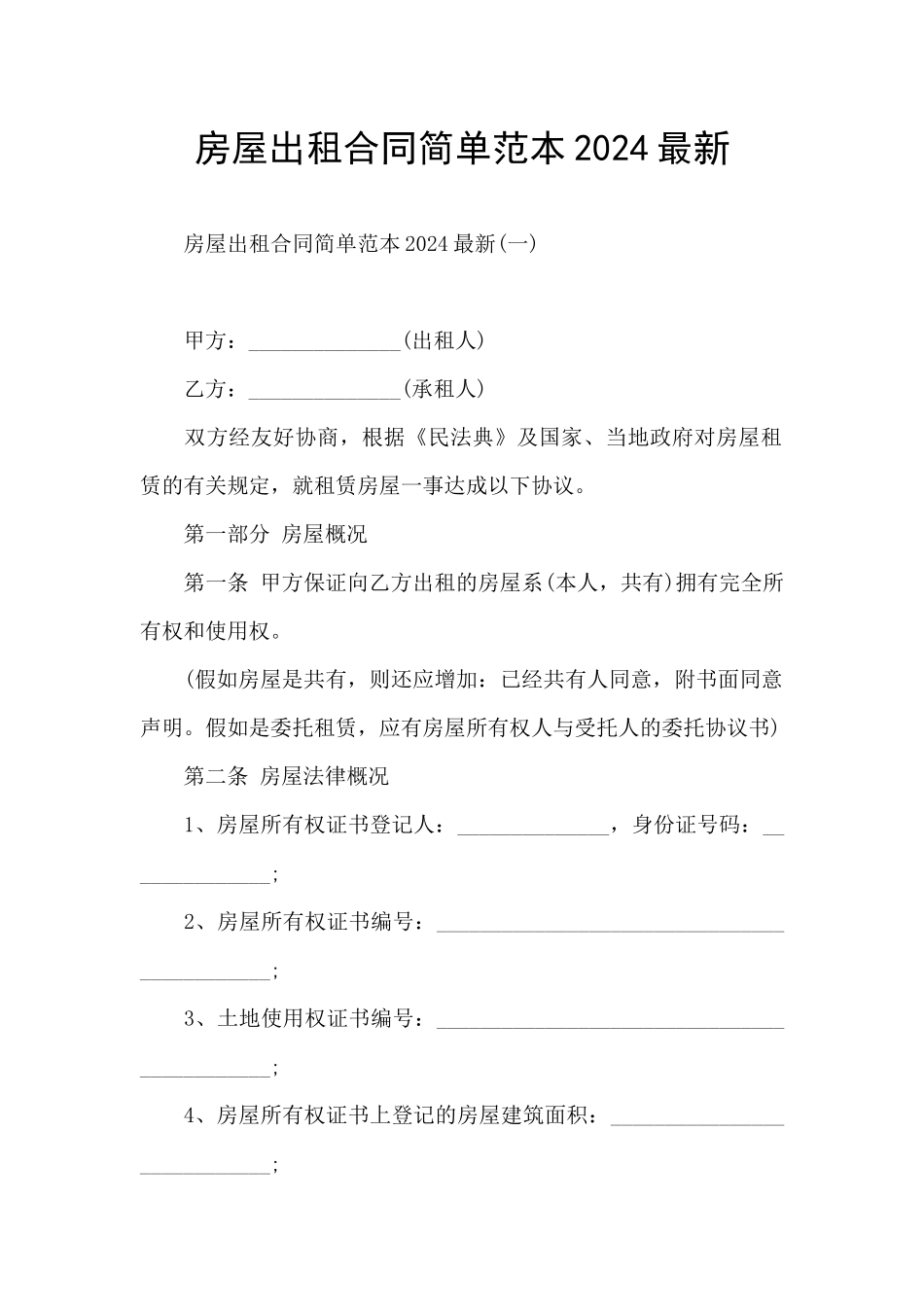 房屋出租合同简单范本2024最新_第1页