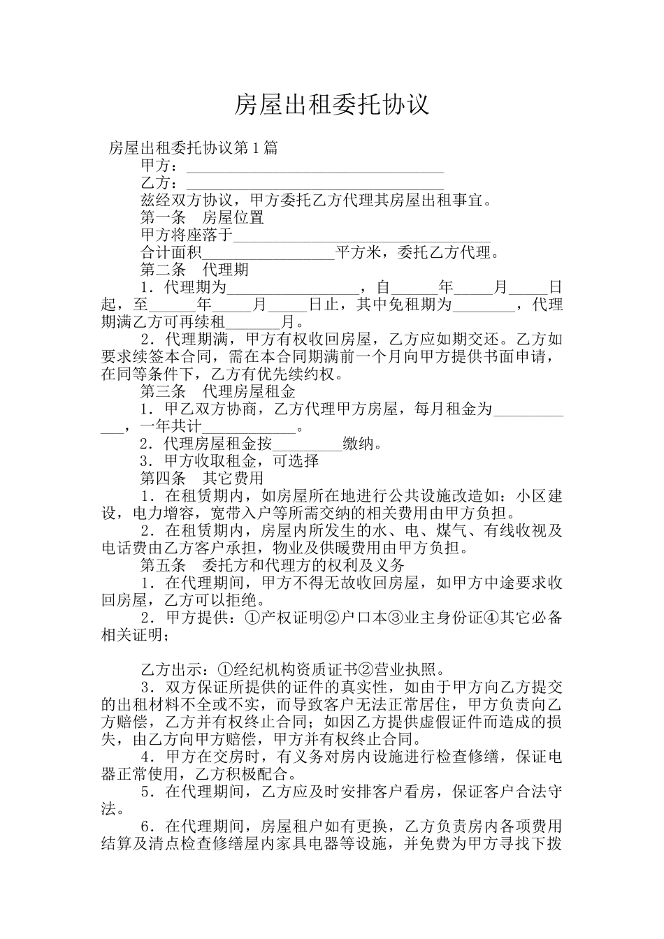 房屋出租委托协议_第1页