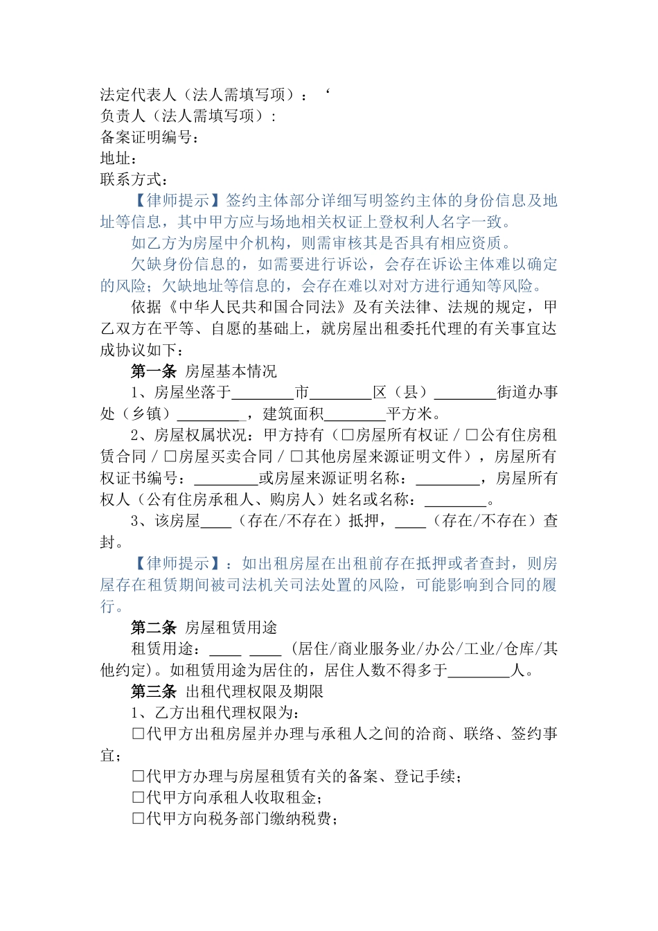 房屋出租委托代理合同_第2页