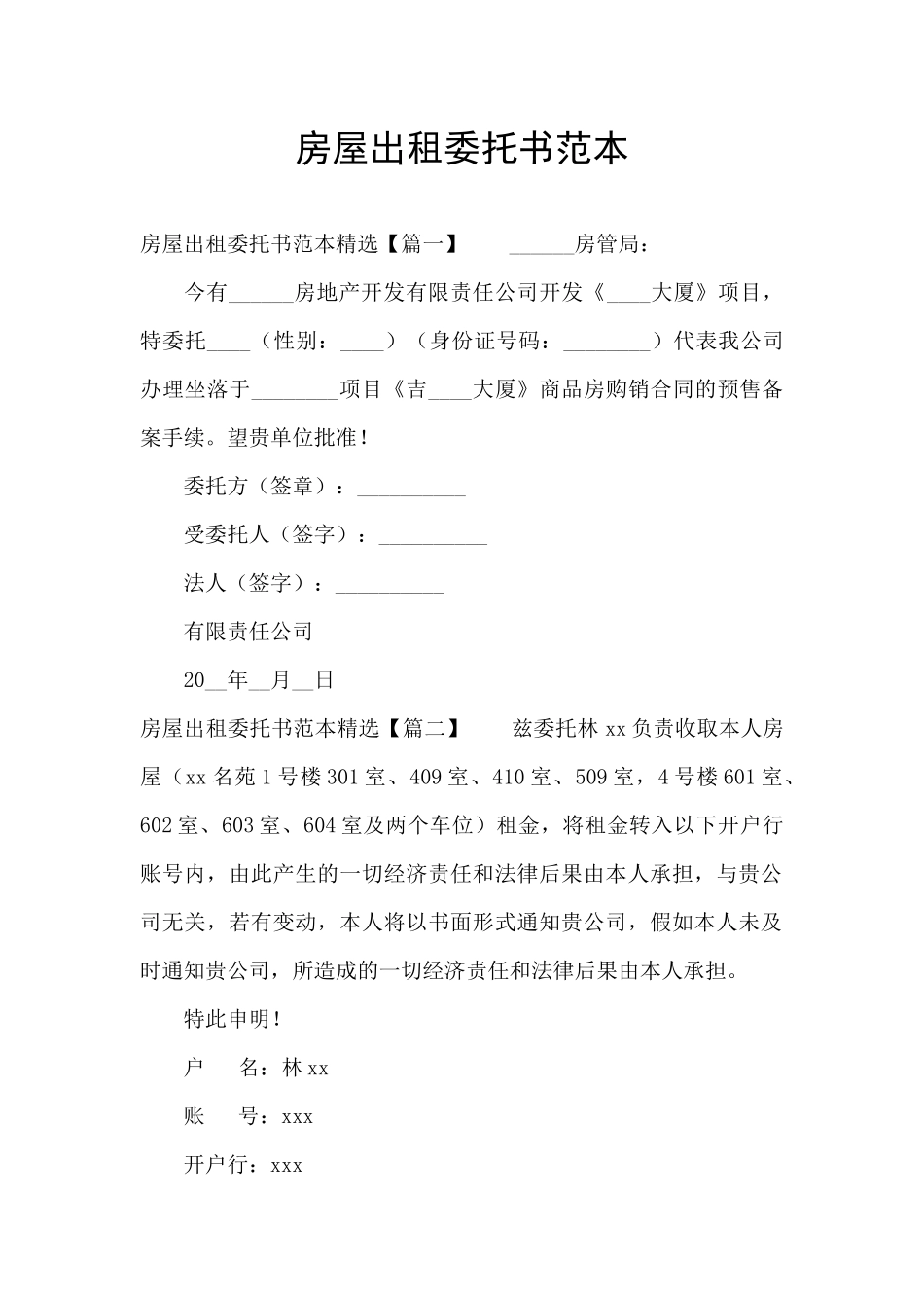 房屋出租委托书范本_第1页