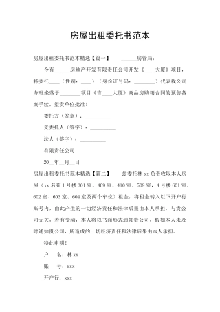 房屋出租委托书范本