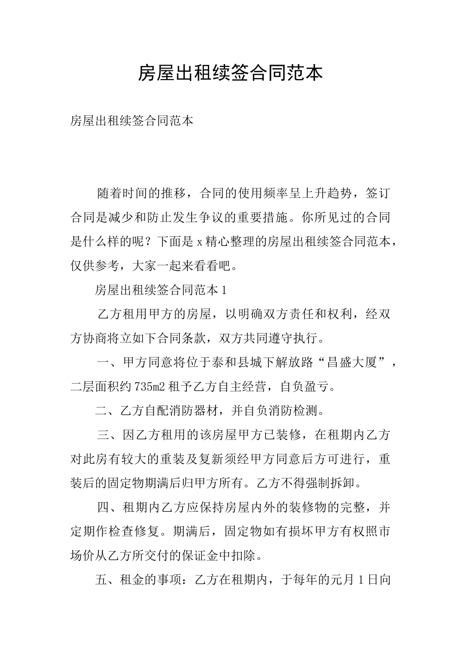 房屋出租续签合同范本_第1页