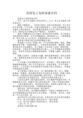 房屋包工包料承建合同