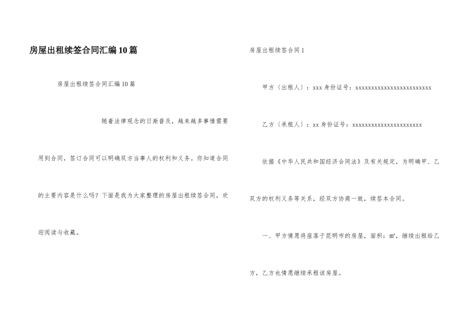 房屋出租续签合同汇编10篇_第1页