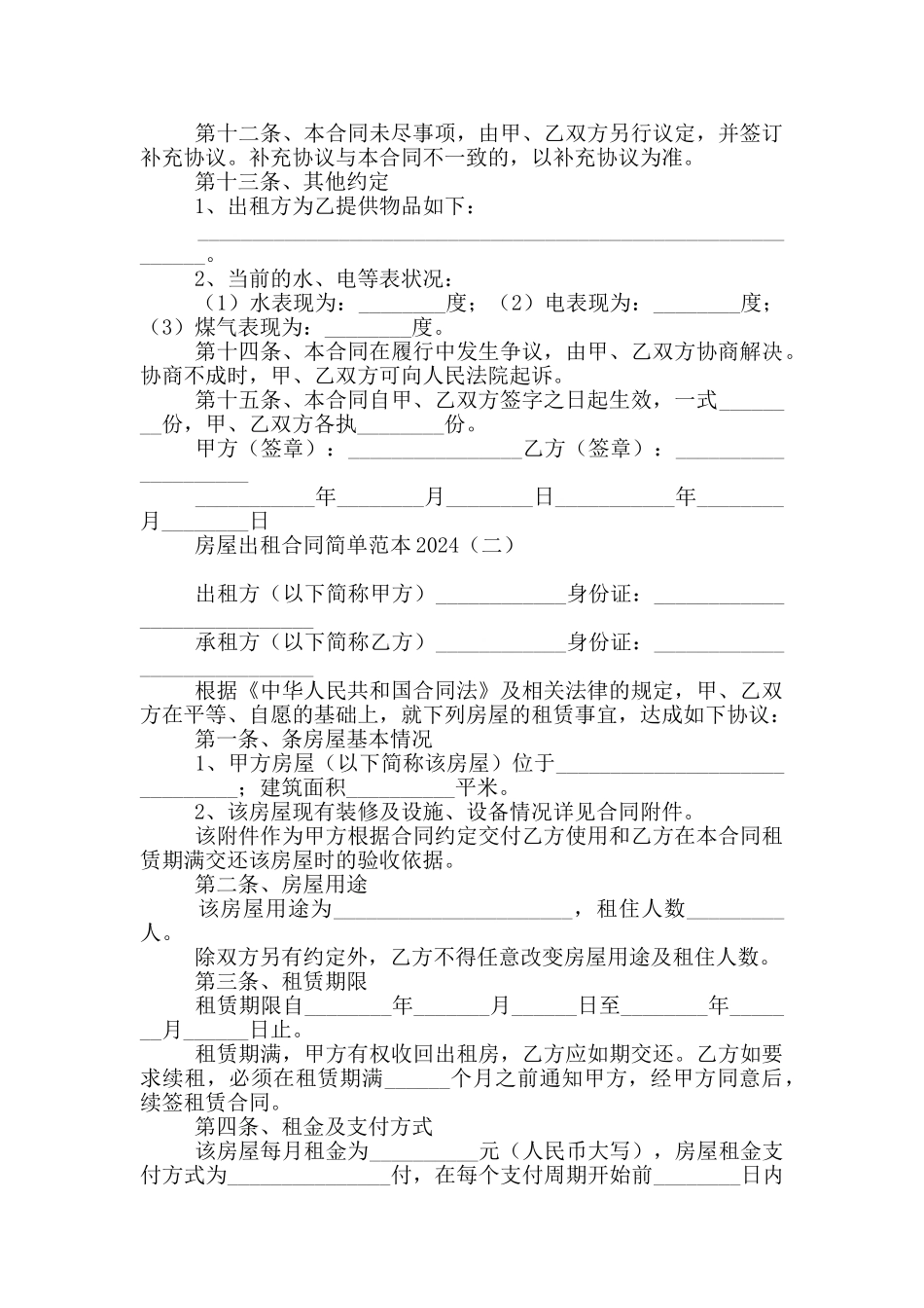 房屋出租合同简单范本2024_第2页