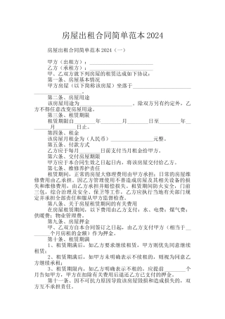房屋出租合同简单范本2024