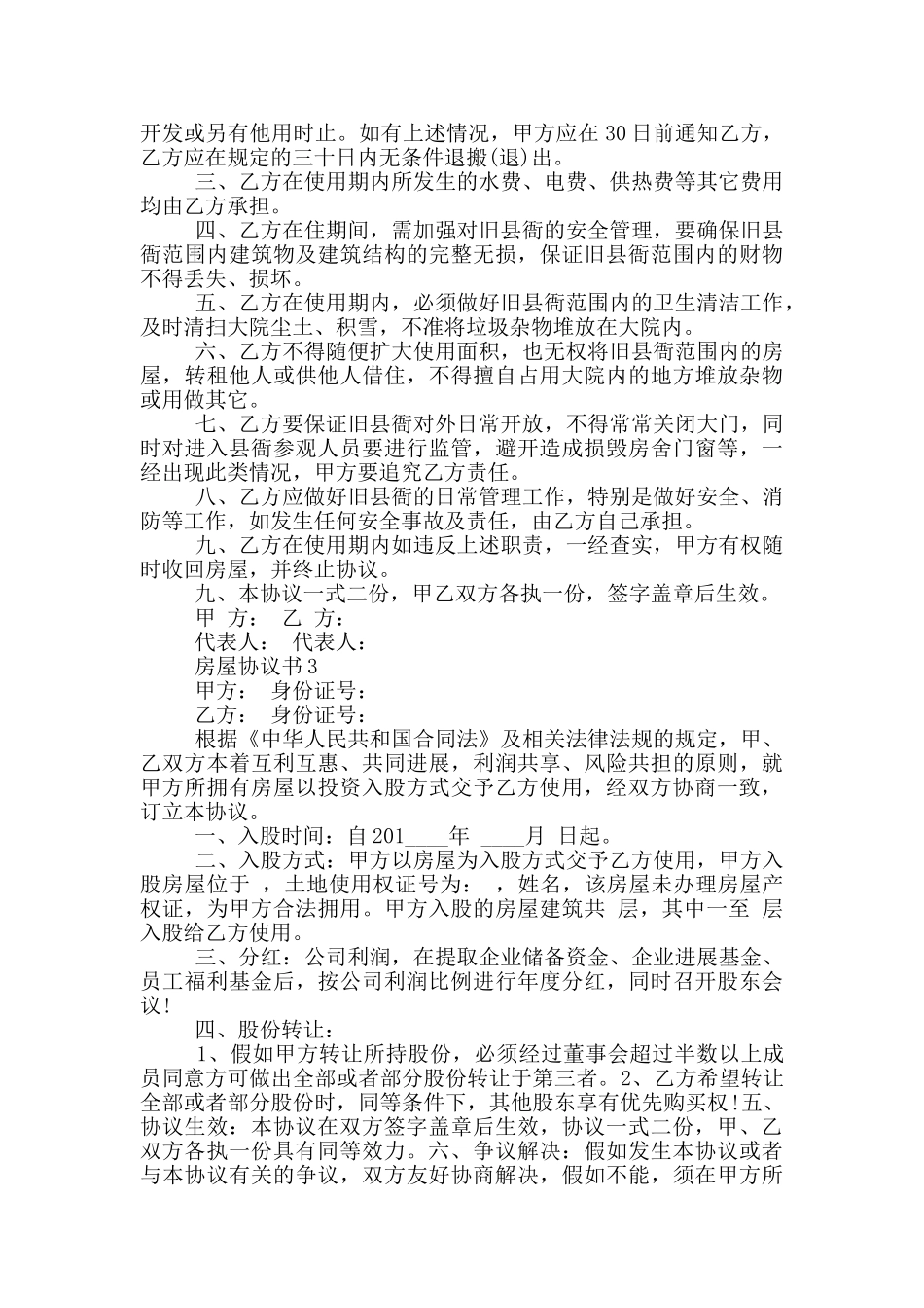 房屋协议书优秀范文_第2页