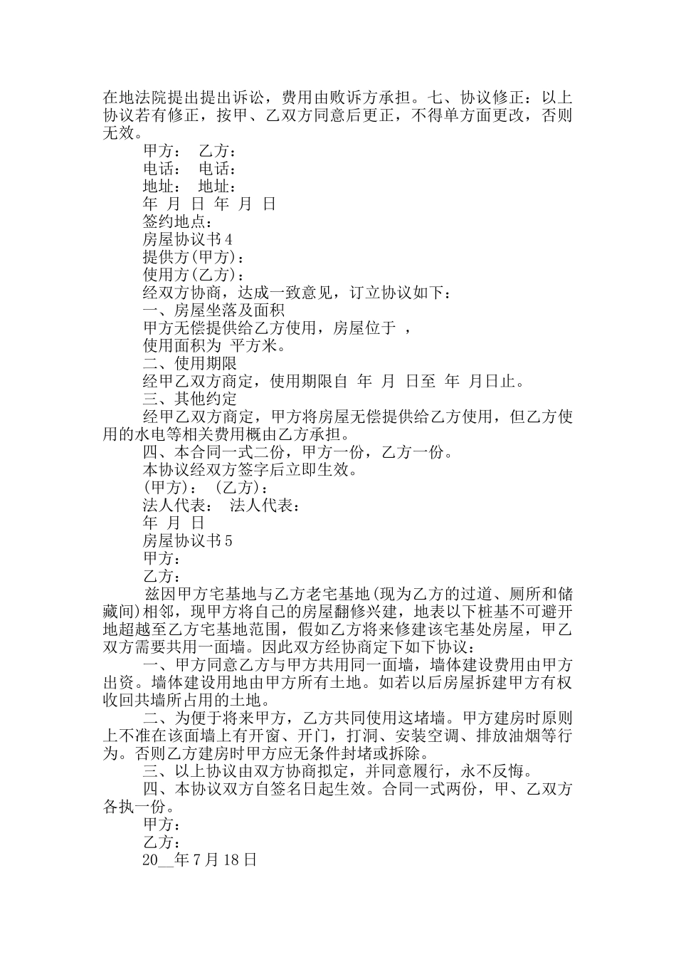 房屋协议书优秀范文_第3页