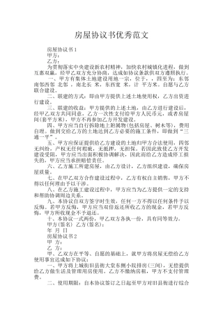 房屋协议书优秀范文
