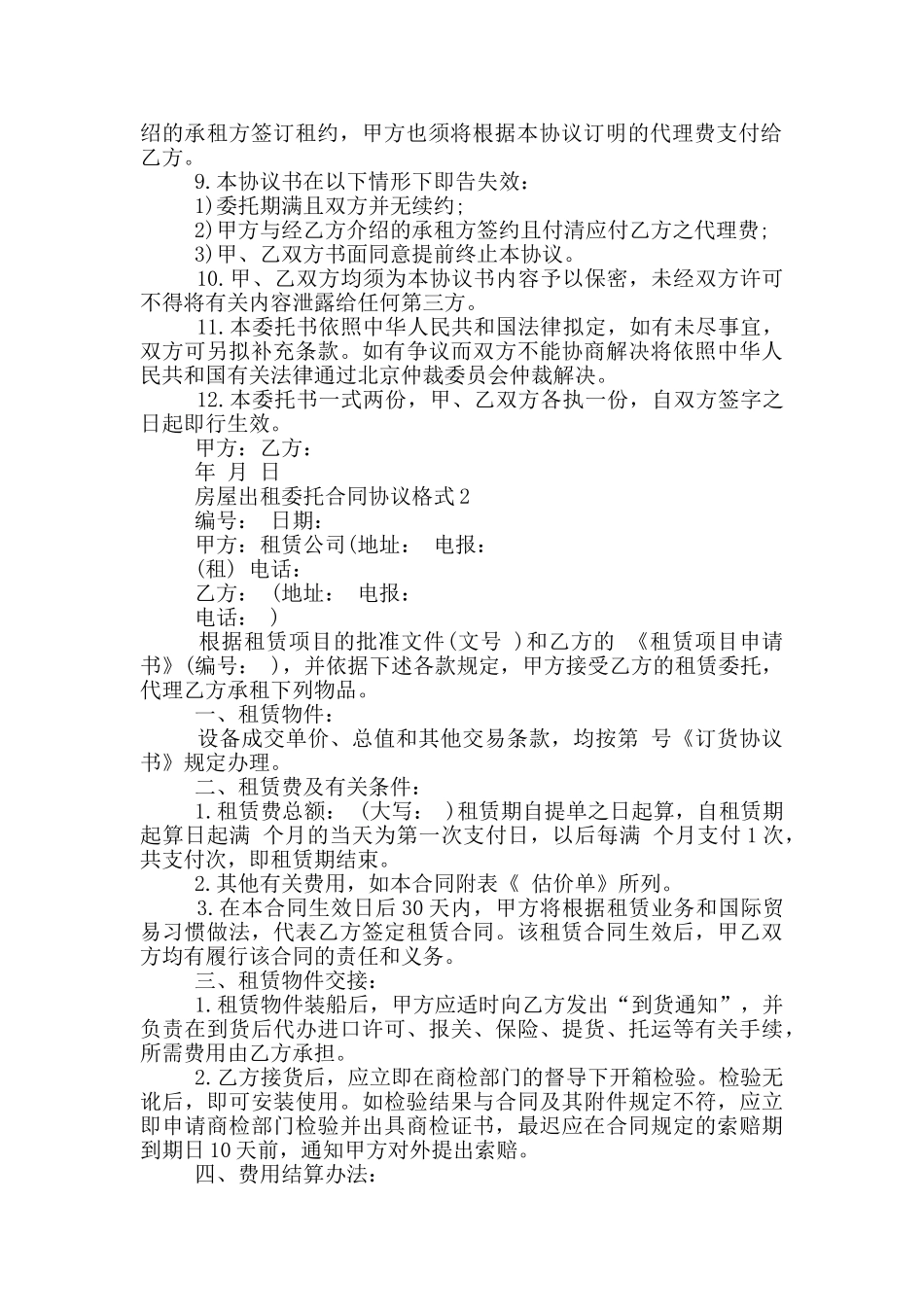 房屋出租委托合同协议格式大全_第2页