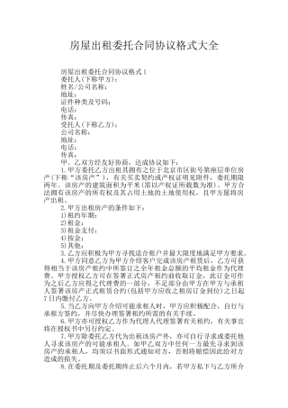 房屋出租委托合同协议格式大全